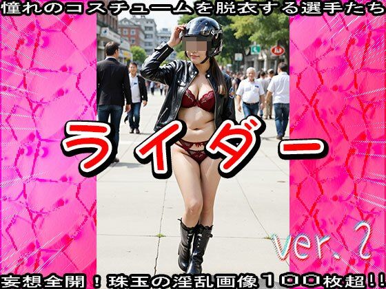 サンプル画像4:【裸のスポーツ選手】ライダー・バイカー 1(妄想天国) [d_520197]