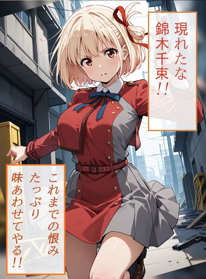 サンプル画像1:リコリスリコイルわかせ調教  錦木千束編(がざしー) [d_520203]