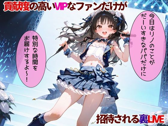 サンプル画像1:最年少アイドル裏接待(ぐるみるく) [d_520441]