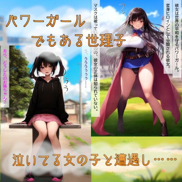 サンプル画像1:おままごとの時間〜狙われたパワーガールのエナジー〜(吸収ドレイン) [d_520575]