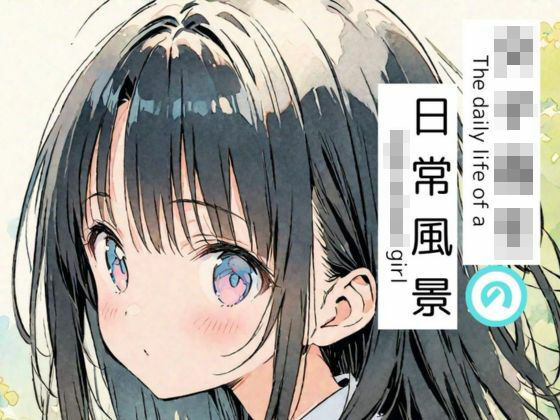 女子校生の日常風景-The daily life of a high school girl-