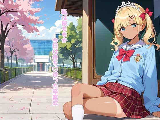 サンプル画像1:卒業式に告白したらまさかの付き合うことに禁断のラブストーリー(ゆう) [d_520683]