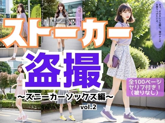 ストーカー盗撮〜スニーカーソックス編〜 vol.2の画像