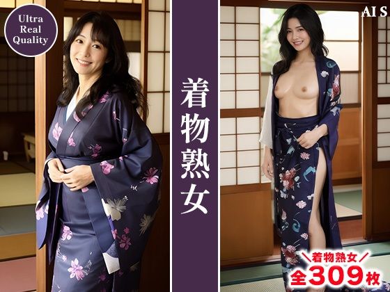 サンプル画像1:【全309枚】『着物熟女』艶やかに纏う熟女と着物の美学 -AIで描く究極の美女達-(AIで絶世の美女を作る) [d_521127]