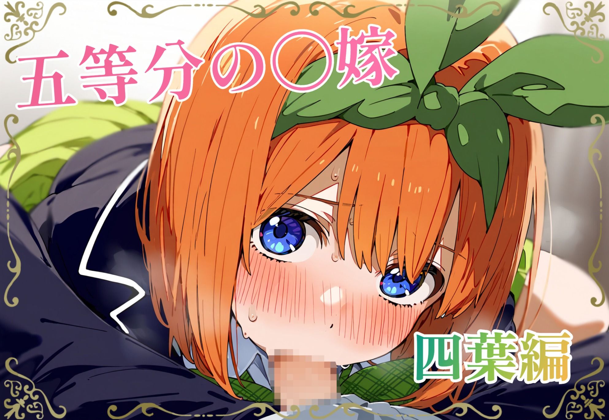 サンプル画像5:五等分の〇嫁 制服えっちCG集 総集編 500枚(amaoto) [d_521142]