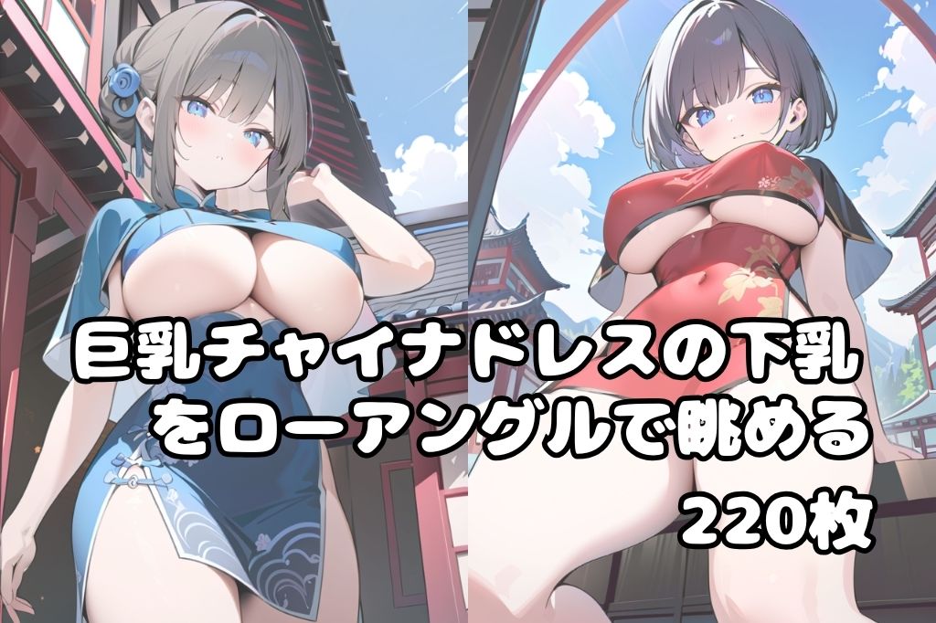 サンプル画像1:巨乳チャイナドレス美女をローアングルで眺める(彩風  咲) [d_521161]