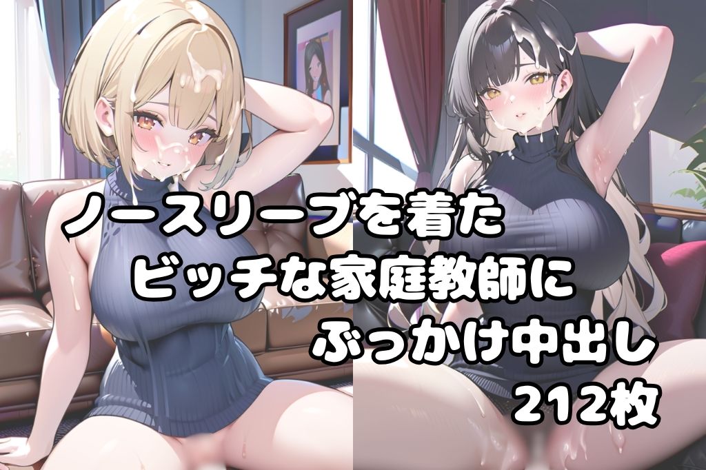 サンプル画像1:ノースリーブのビッチ家庭教師に中出しザーメンぶっかけやりたい放題(彩風  咲) [d_521170]