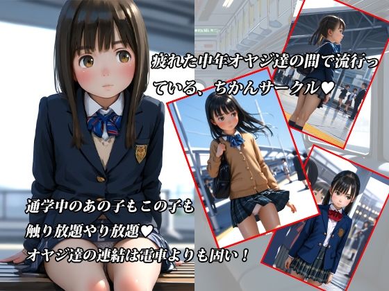 サンプル画像1:【恐怖の痴●列車〜】オヤジ天国行き〜発車しま〜す！！(?少女図鑑?ロリスタイル?) [d_521463]