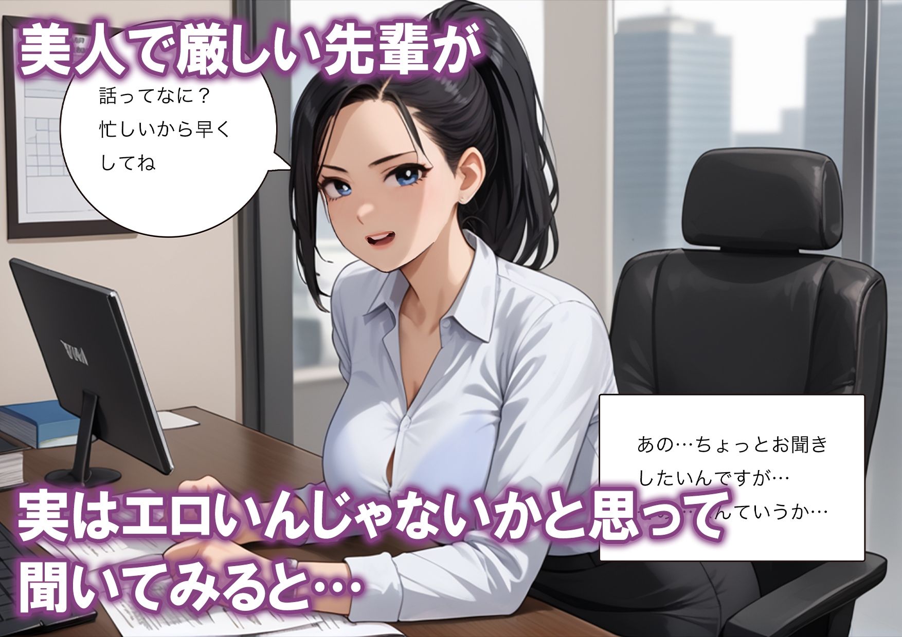 サンプル画像1:先輩OLが実はめちゃくちゃエロかった話(PEN IS THIS) [d_521582]