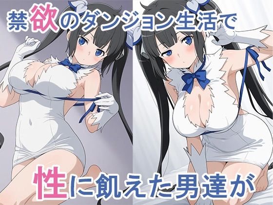 サンプル画像3:【ダンまち】ダンジョンで出待ちをして立ちんぼしたら稼げるんじゃないだろうか(AVA) [d_521639]