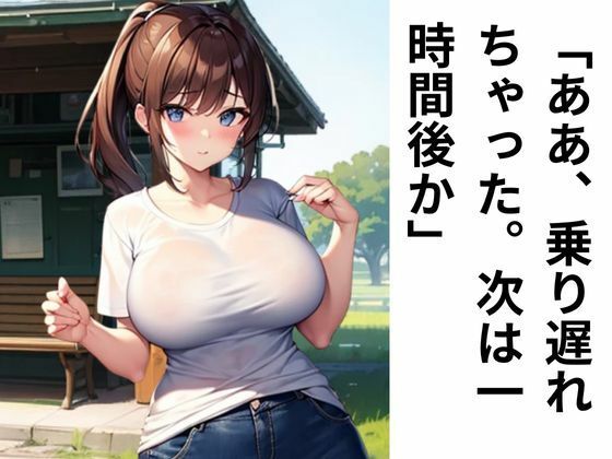 サンプル画像1:田舎のバスの待ち時間(nawomi) [d_521671]