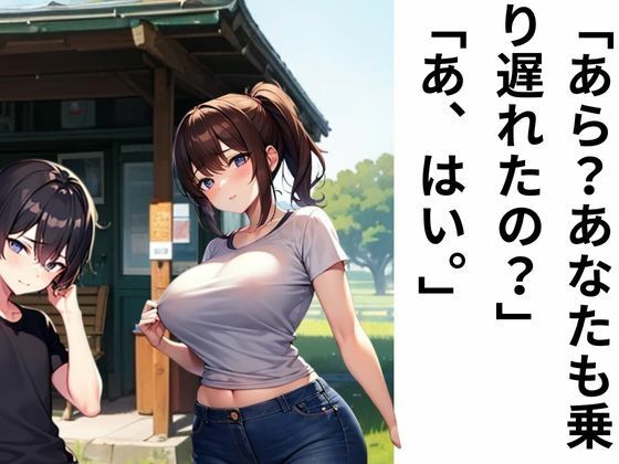 サンプル画像2:田舎のバスの待ち時間(nawomi) [d_521671]