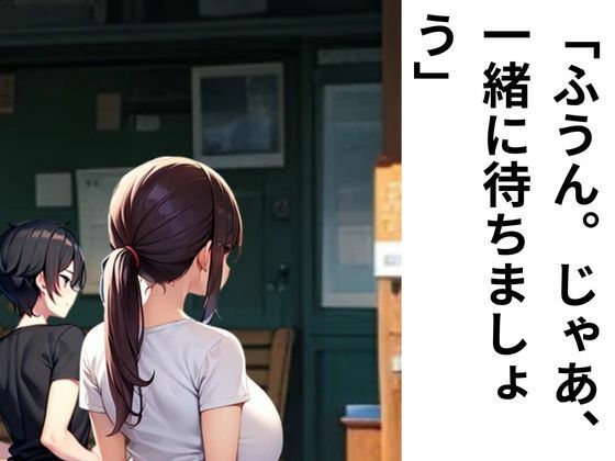 サンプル画像3:田舎のバスの待ち時間(nawomi) [d_521671]