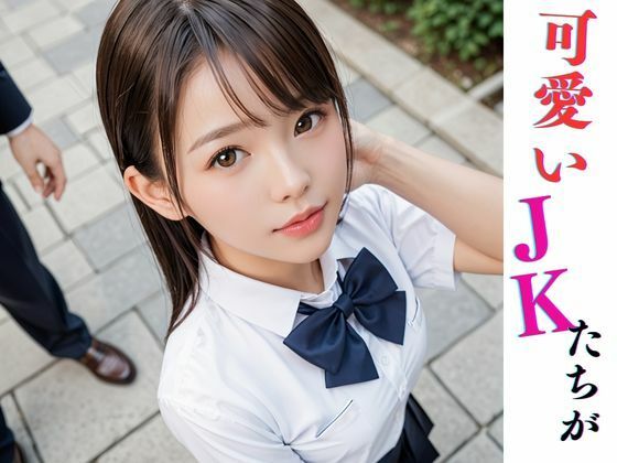 サンプル画像1:JKの性事情(レイナ幻想工房) [d_521683]