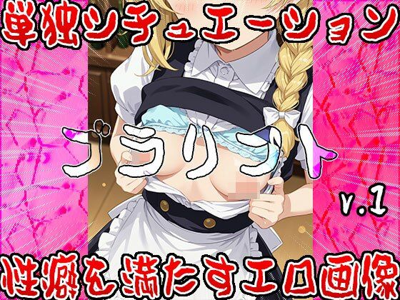 サンプル画像1:ブラリフト〜幻想郷のオッパイ・コレクション 1(女体天国) [d_521693]