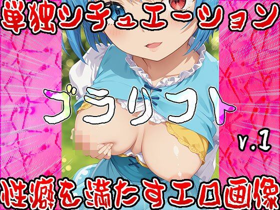 サンプル画像6:ブラリフト〜幻想郷のオッパイ・コレクション 1(女体天国) [d_521693]