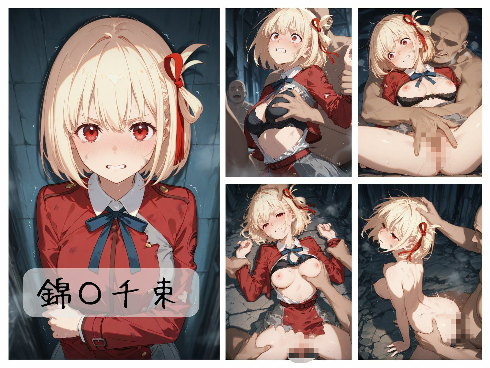 サンプル画像1:リコリコ＋敗北まとめ(memento森) [d_521736]