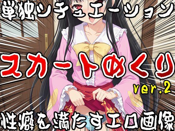 サンプル画像2:【単独シチュエーション】スカートめくり ver.2(女体天国) [d_521793]
