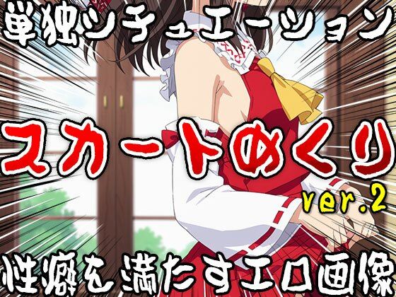 サンプル画像3:【単独シチュエーション】スカートめくり ver.2(女体天国) [d_521793]