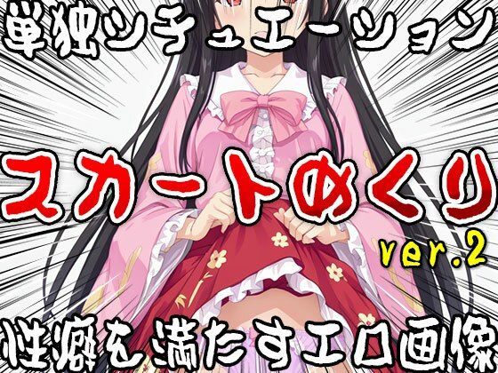 サンプル画像5:【単独シチュエーション】スカートめくり ver.2(女体天国) [d_521793]