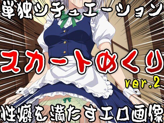 【単独シチュエーション】スカートめくり ver.2のサンプル画像 6