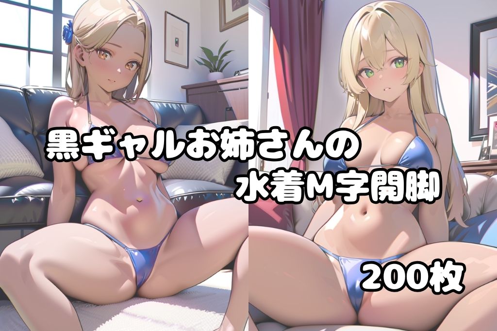 サンプル画像1:水着が似合う黒ギャルお姉さんのM字開脚vol.2(彩風  咲) [d_521805]