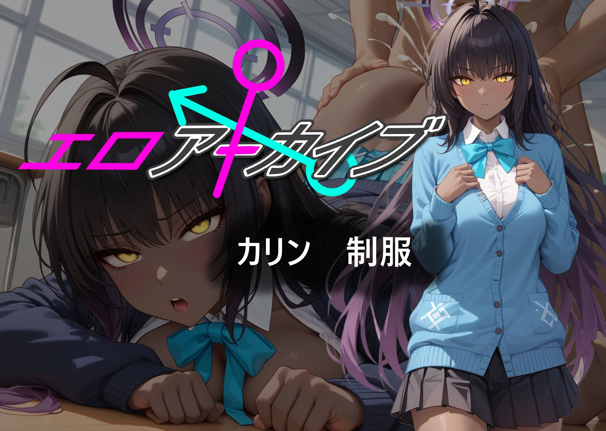 サンプル画像1:エロアーカイブ カリン 制服(AI女学園  LOW) [d_521844]