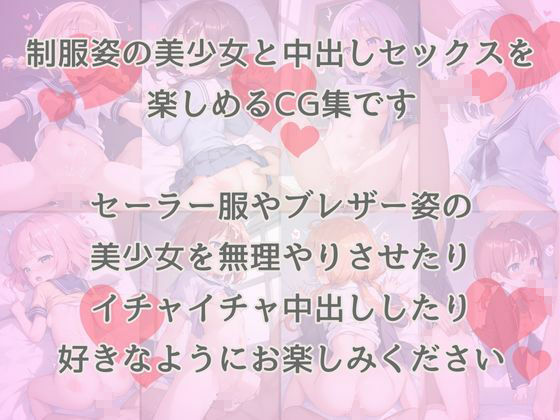 サンプル画像1:制服姿のロリ美少女との中出しセックスを楽しめるCG集(500枚_CG集販売所) [d_521949]