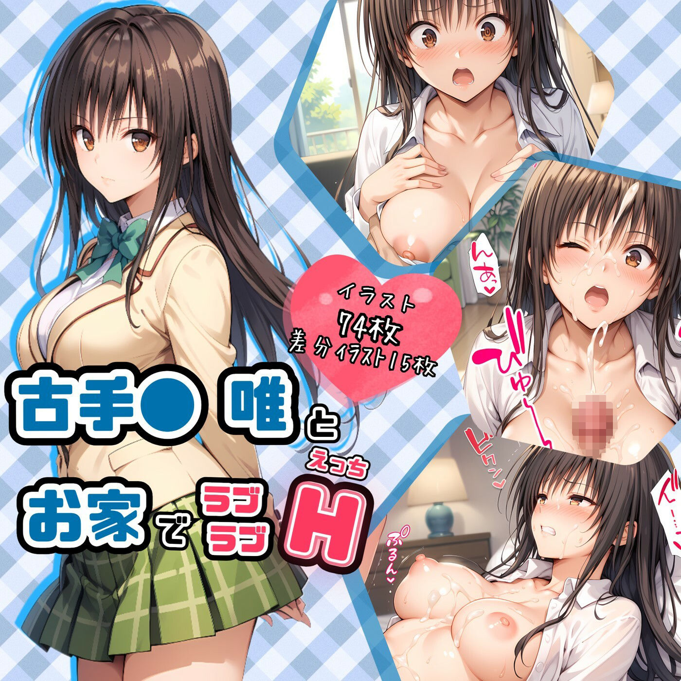 サンプル画像1:古手●唯とお家でラブラブH(ハルの遊び場) [d_522007]