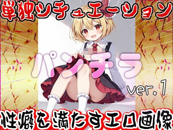 サンプル画像3:【露出狂しかいない世界】パンチラ 1(女体天国) [d_522168]