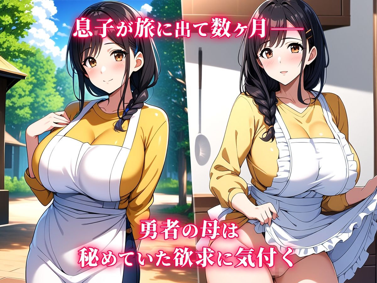 サンプル画像1:勇者の母は熟れた肢体を持て余す(ラーニス無名) [d_522216]