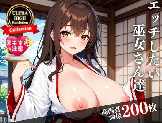 巨乳で可愛い巫女さんはド淫乱！？そんな綺麗なカッコで卑猥なあそこを・・・！！！のサンプル画像 6