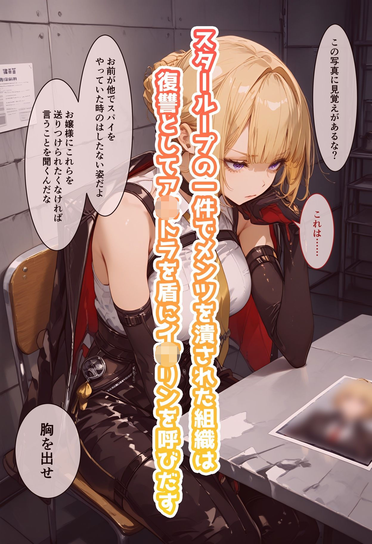 サンプル画像1:イヴリンのいちばん長い日〜クールなレズ女スパイがチンポ教育堕ち〜(わたあめ重工) [d_522313]