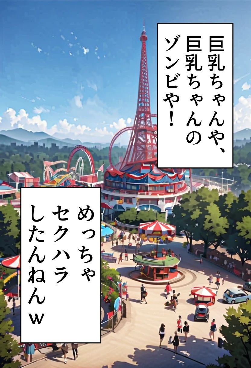 サンプル画像1:ゾンビオデコメガネちゃんと闇テーマパークでデート 巨乳・セックス編(コーンパン) [d_522458]