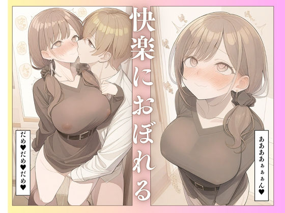 サンプル画像3:ゆるふわ人妻不倫 みきこ（29） 〜年下男と浮気絶頂セックス〜(IYASHI) [d_522468]