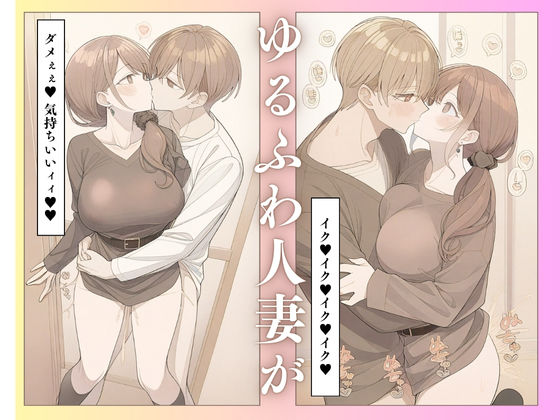 サンプル画像4:ゆるふわ人妻不倫 みきこ（29） 〜年下男と浮気絶頂セックス〜(IYASHI) [d_522468]