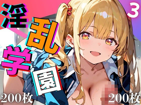 淫乱学園!エッチ大好き女子校生がエロ過ぎる件3【厳選CG200枚収録】