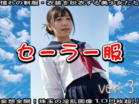 サンプル画像2:【学生服と裸の美少女】セーラー服 3(少女天国) [d_522497]