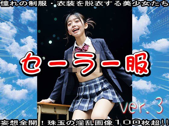 サンプル画像6:【学生服と裸の美少女】セーラー服 3(少女天国) [d_522497]