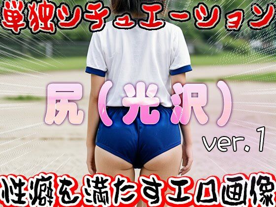 サンプル画像5:【フェチ】光沢な尻を露出する美少女たち 1(女体天国) [d_522529]