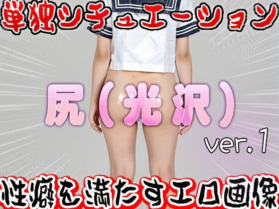 【フェチ】光沢な尻を露出する美少女たち 1のサンプル画像 6