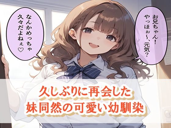 サンプル画像1:妹が童〇の俺を誘ってくる2〜幼馴染編〜(むちむちの聖域) [d_522539]