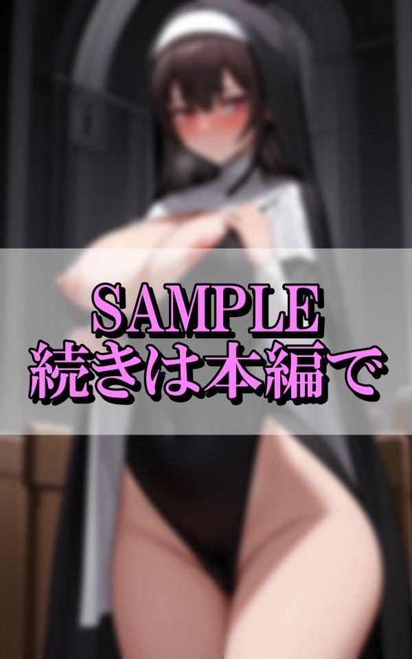 淫乱爆乳美女シスターが媚薬を飲んで神父を誘惑記録集の画像8