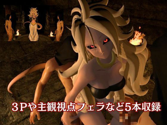 ドラゴンボールの人造人間21号が信者とイチャイチャする動画総集編【5本】