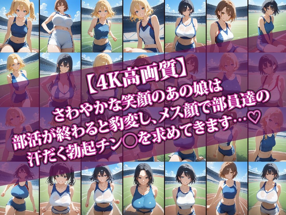 サンプル画像1:えちえち陸上部娘〜部活後は即汗だくせっくす〜2(AI-beauty2.5) [d_522765]