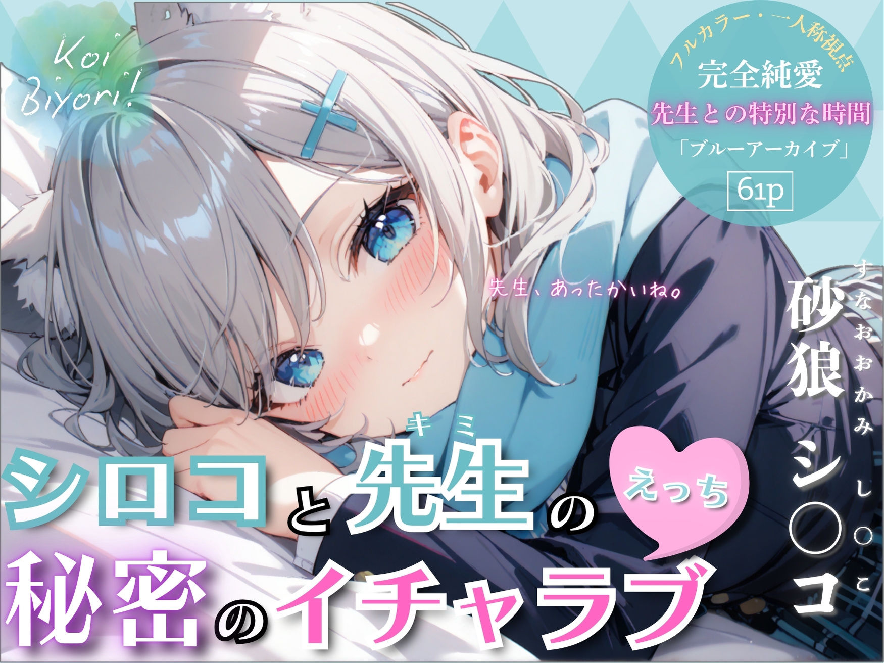 サンプル画像1:シロコと先生の秘密のイチャラブえっち〜Koi Biyori〜 砂狼シ○コ編(パラノア) [d_522818]