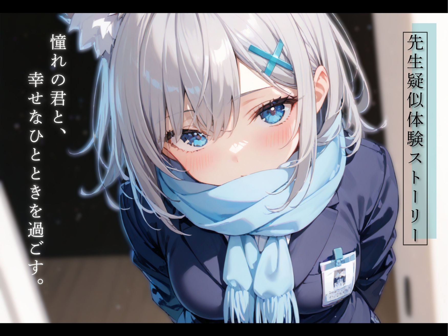 サンプル画像2:シロコと先生の秘密のイチャラブえっち〜Koi Biyori〜 砂狼シ○コ編(パラノア) [d_522818]