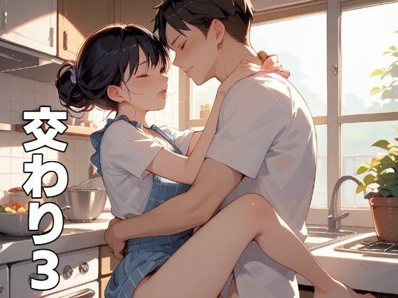 交わり3