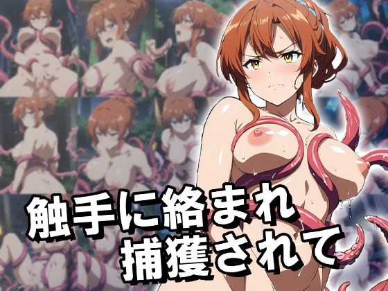 サンプル画像4:触手ワールドEX1(スタジオバジリスク) [d_522909]