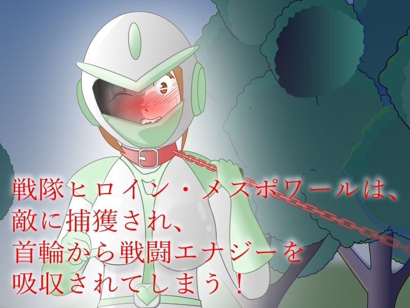 サンプル画像1:サカった戦隊ヒロインが「角」でして晒されるお話(ちもなんない) [d_522932]